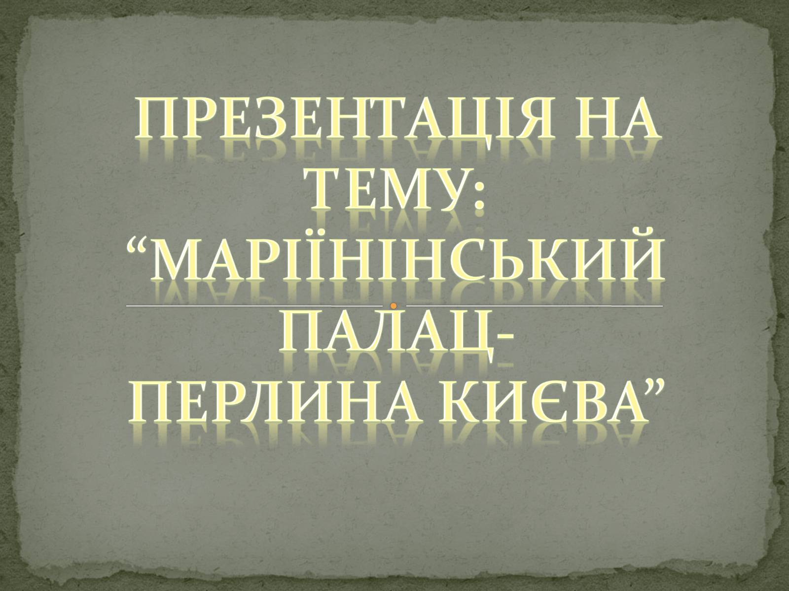 Презентація на тему «Маріїнінський палац» - Слайд #1