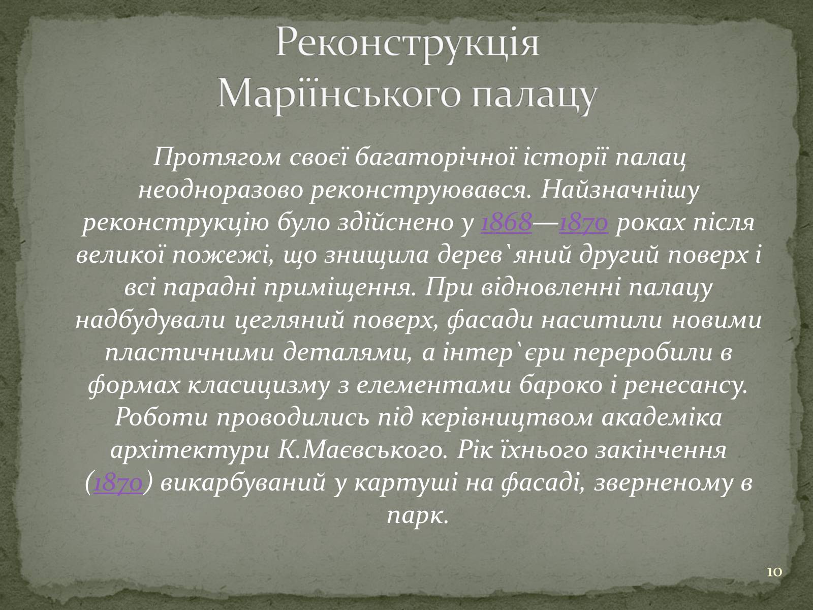 Презентація на тему «Маріїнінський палац» - Слайд #10