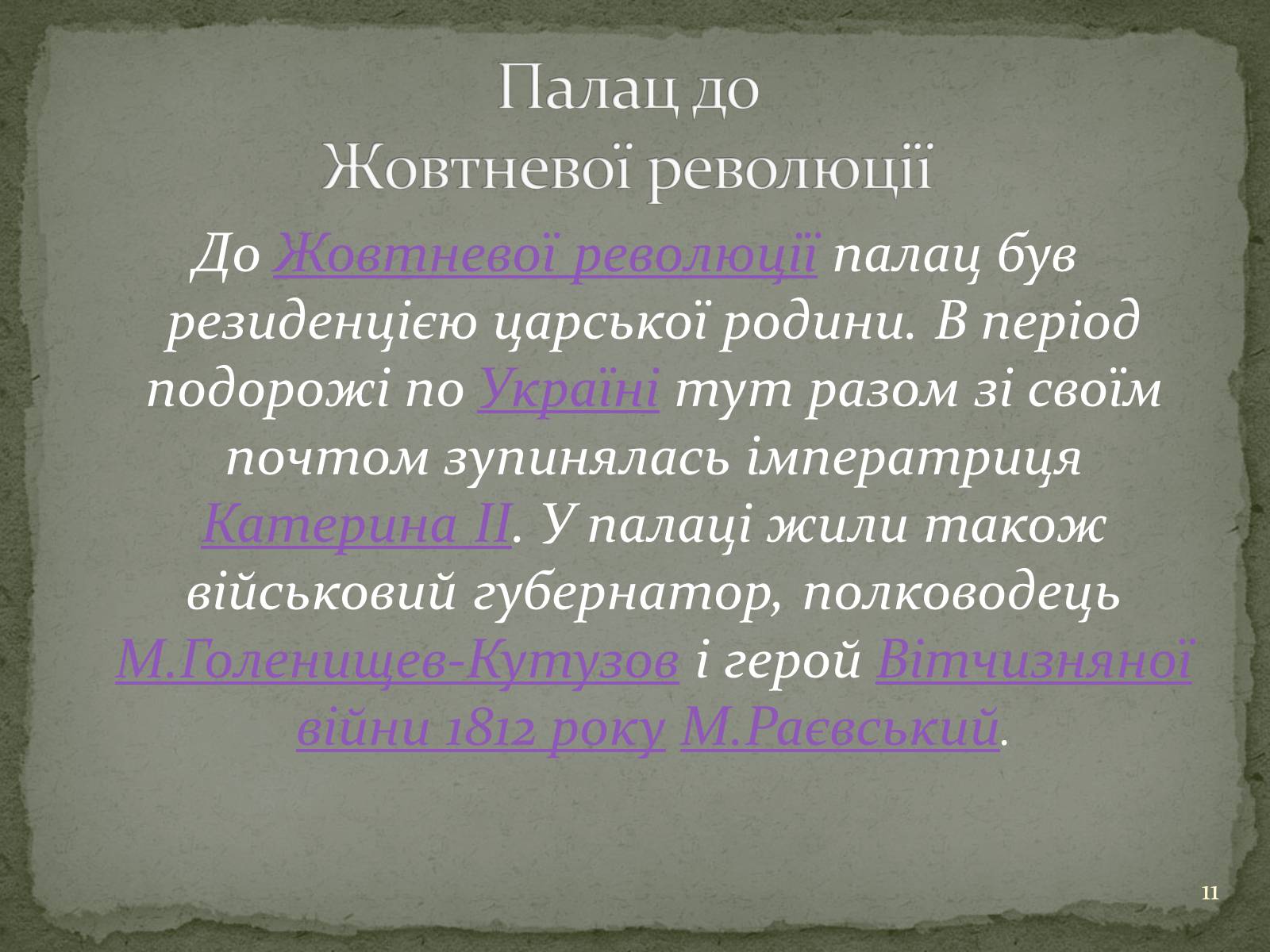 Презентація на тему «Маріїнінський палац» - Слайд #11