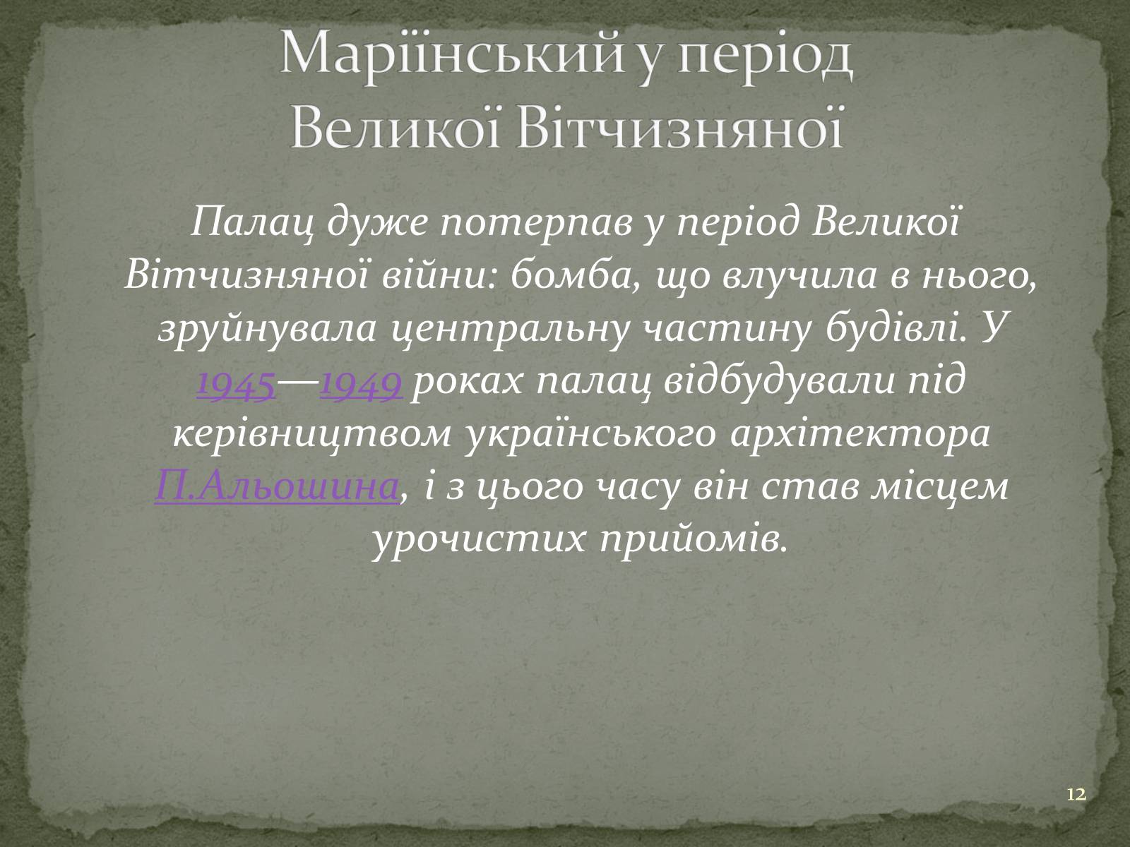 Презентація на тему «Маріїнінський палац» - Слайд #12