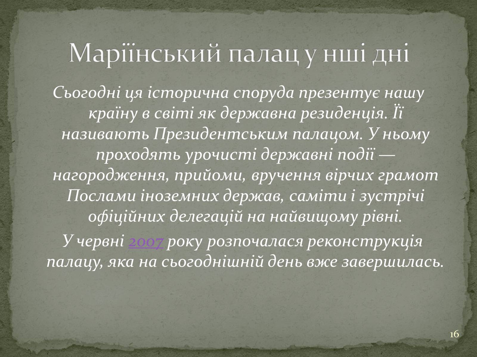 Презентація на тему «Маріїнінський палац» - Слайд #16