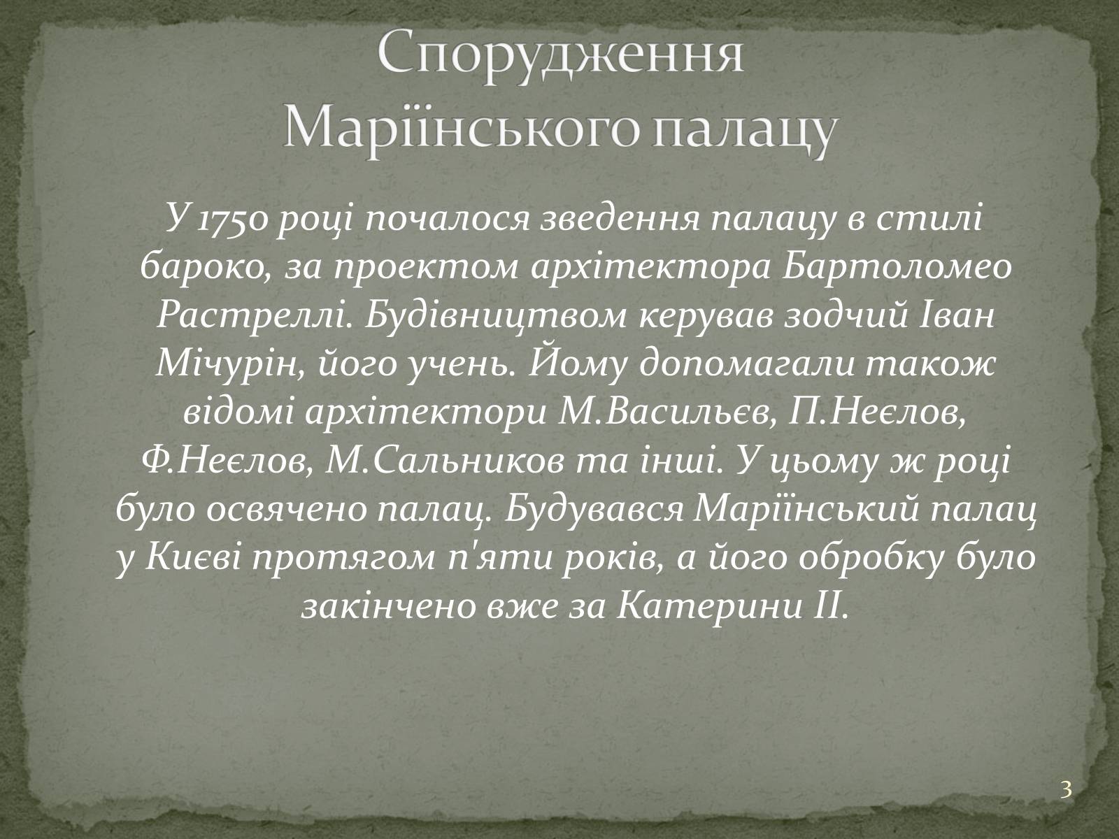 Презентація на тему «Маріїнінський палац» - Слайд #3