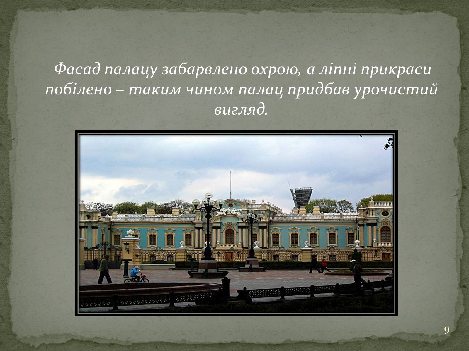 Презентація на тему «Маріїнінський палац» - Слайд #9