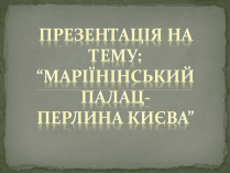 Презентація на тему «Маріїнінський палац»