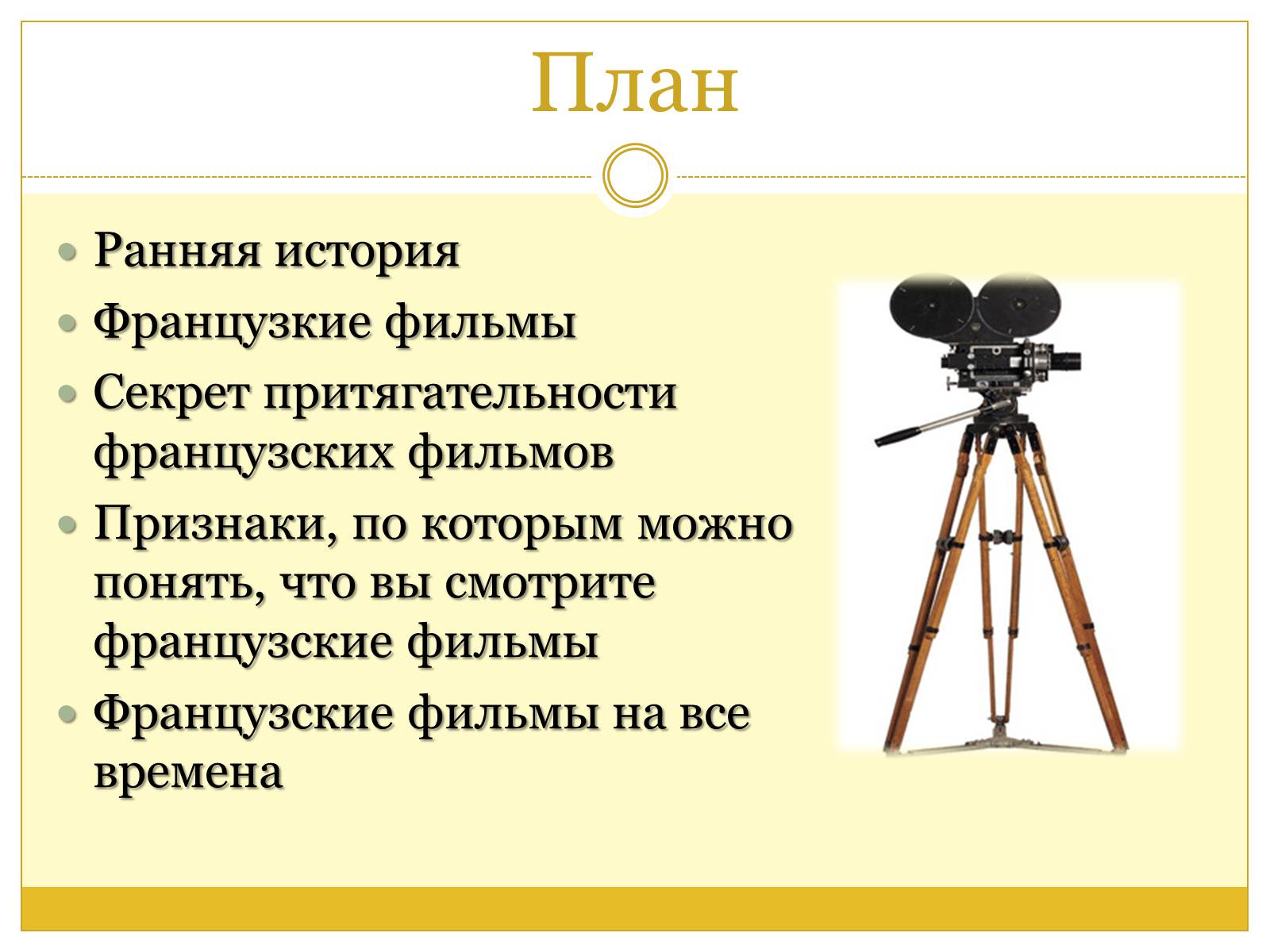 Презентація на тему «Французский кинематограф» - Слайд #2