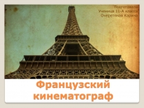 Презентація на тему «Французский кинематограф»