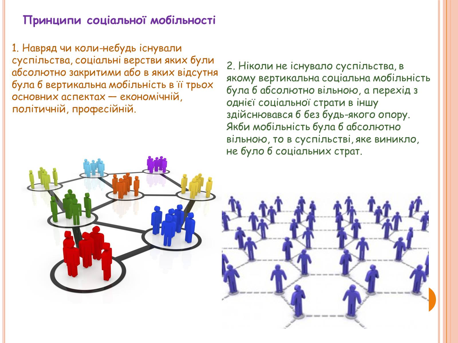 Презентація на тему «Соціальна мобільність» (варіант 2) - Слайд #6