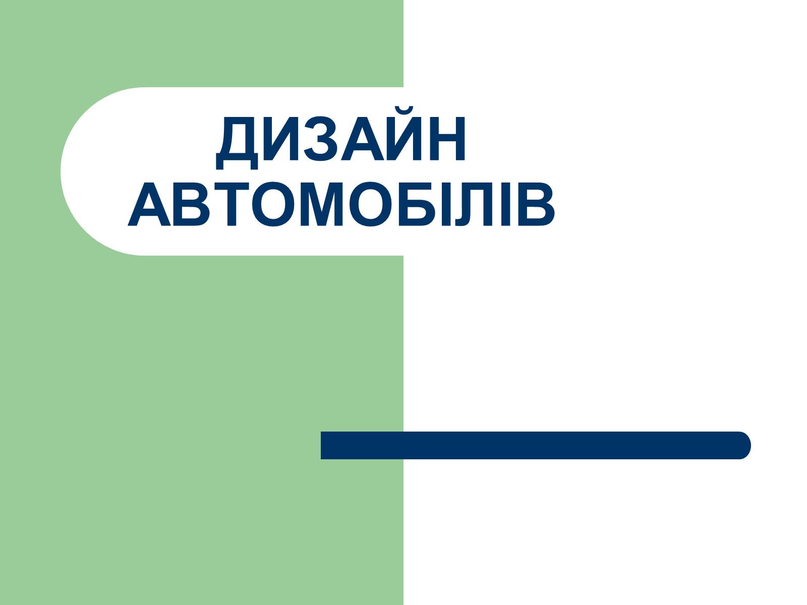 Презентація на тему «Дизайн автомобілів» - Слайд #1 Презентація на тему «Дизайн автомобілів» - Слайд #1