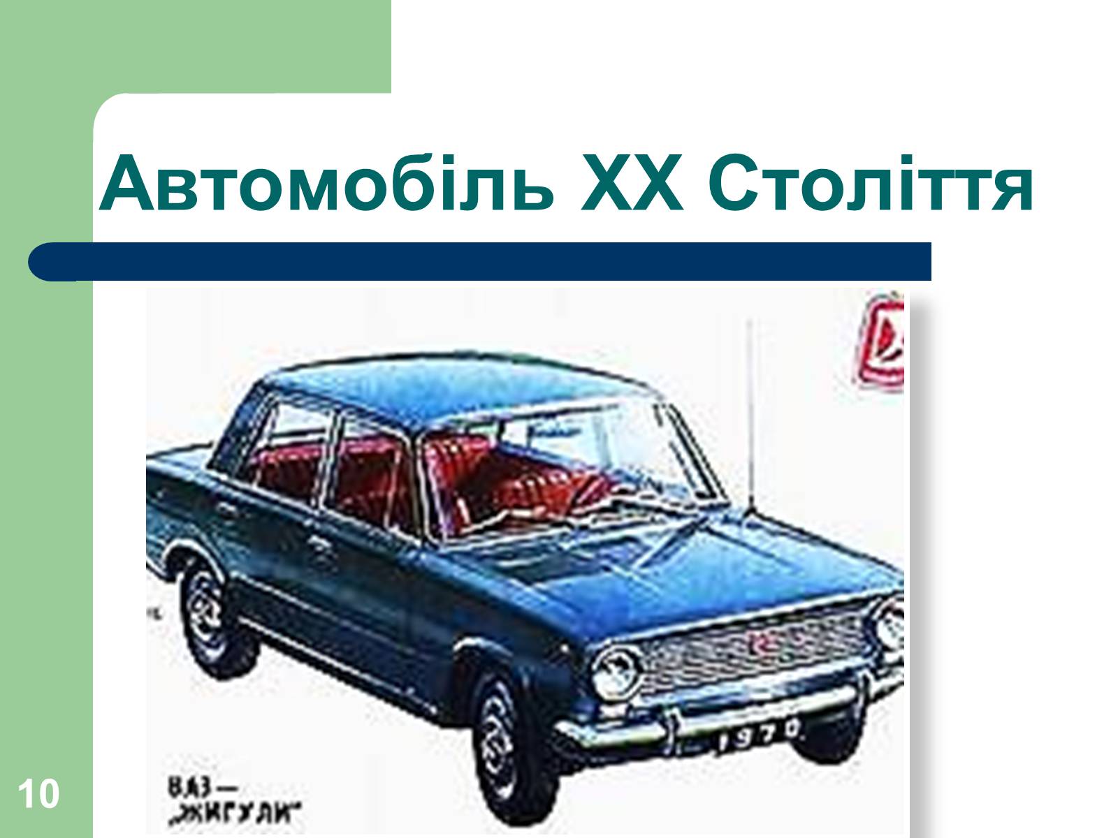 Презентація на тему «Дизайн автомобілів» - Слайд #10 Презентація на тему «Дизайн автомобілів» - Слайд #10