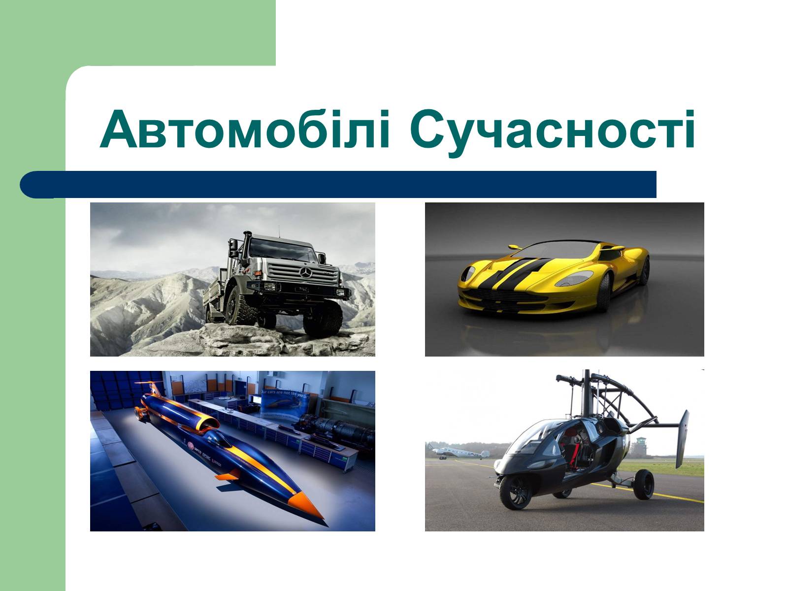 Презентація на тему «Дизайн автомобілів» - Слайд #11 Презентація на тему «Дизайн автомобілів» - Слайд #11