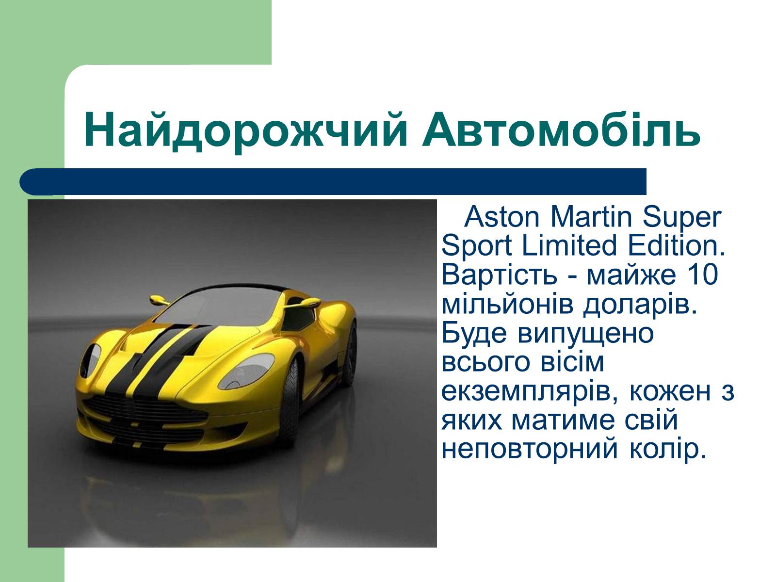 Презентація на тему «Дизайн автомобілів» - Слайд #13 Презентація на тему «Дизайн автомобілів» - Слайд #13