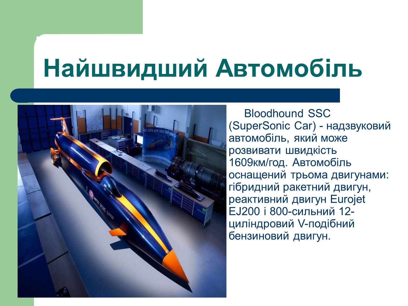 Презентація на тему «Дизайн автомобілів» - Слайд #14 Презентація на тему «Дизайн автомобілів» - Слайд #14