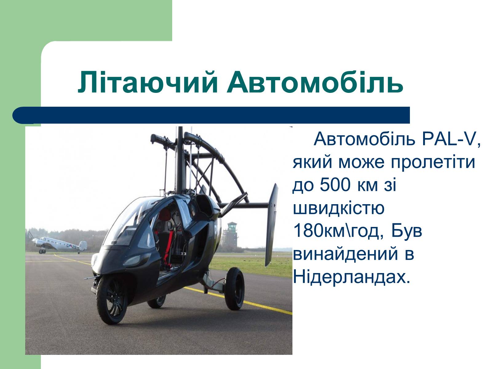 Презентація на тему «Дизайн автомобілів» - Слайд #15 Презентація на тему «Дизайн автомобілів» - Слайд #15