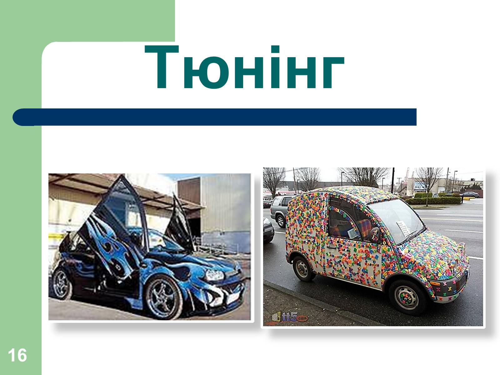 Презентація на тему «Дизайн автомобілів» - Слайд #16 Презентація на тему «Дизайн автомобілів» - Слайд #16