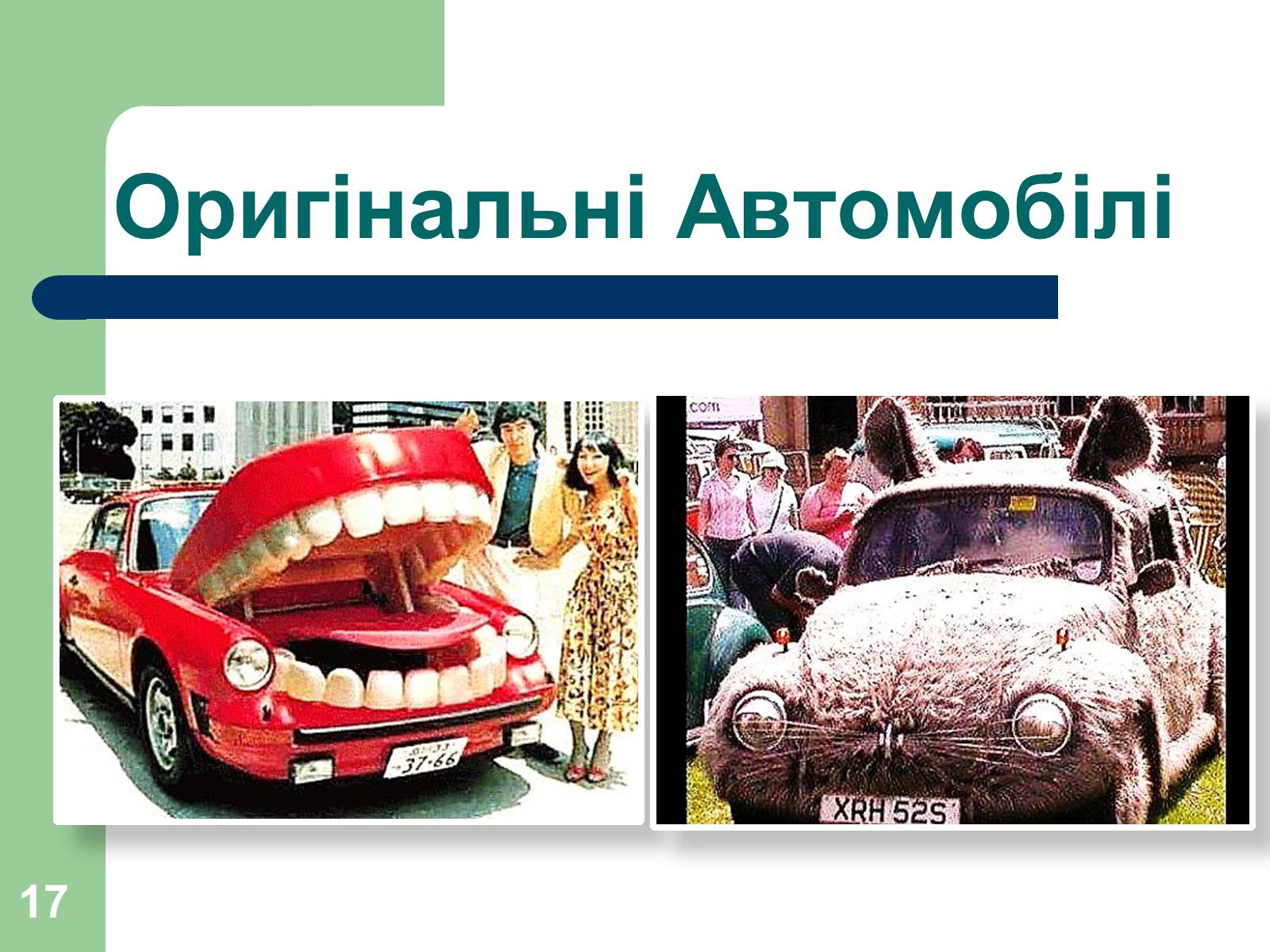 Презентація на тему «Дизайн автомобілів» - Слайд #17 Презентація на тему «Дизайн автомобілів» - Слайд #17