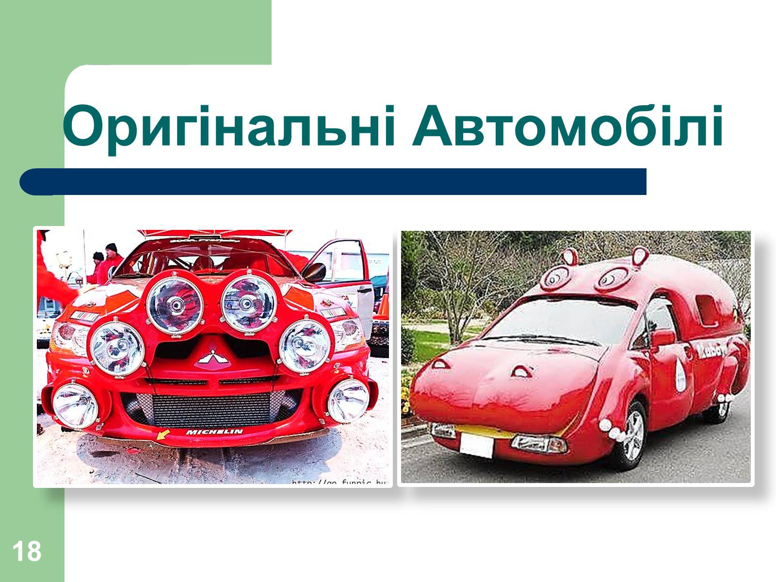 Презентація на тему «Дизайн автомобілів» - Слайд #18 Презентація на тему «Дизайн автомобілів» - Слайд #18