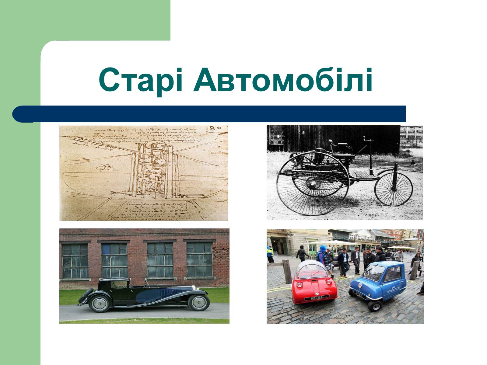 Презентація на тему «Дизайн автомобілів» - Слайд #2 Презентація на тему «Дизайн автомобілів» - Слайд #2
