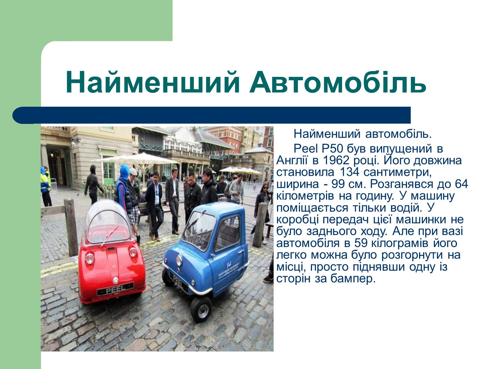 Презентація на тему «Дизайн автомобілів» - Слайд #7 Презентація на тему «Дизайн автомобілів» - Слайд #7