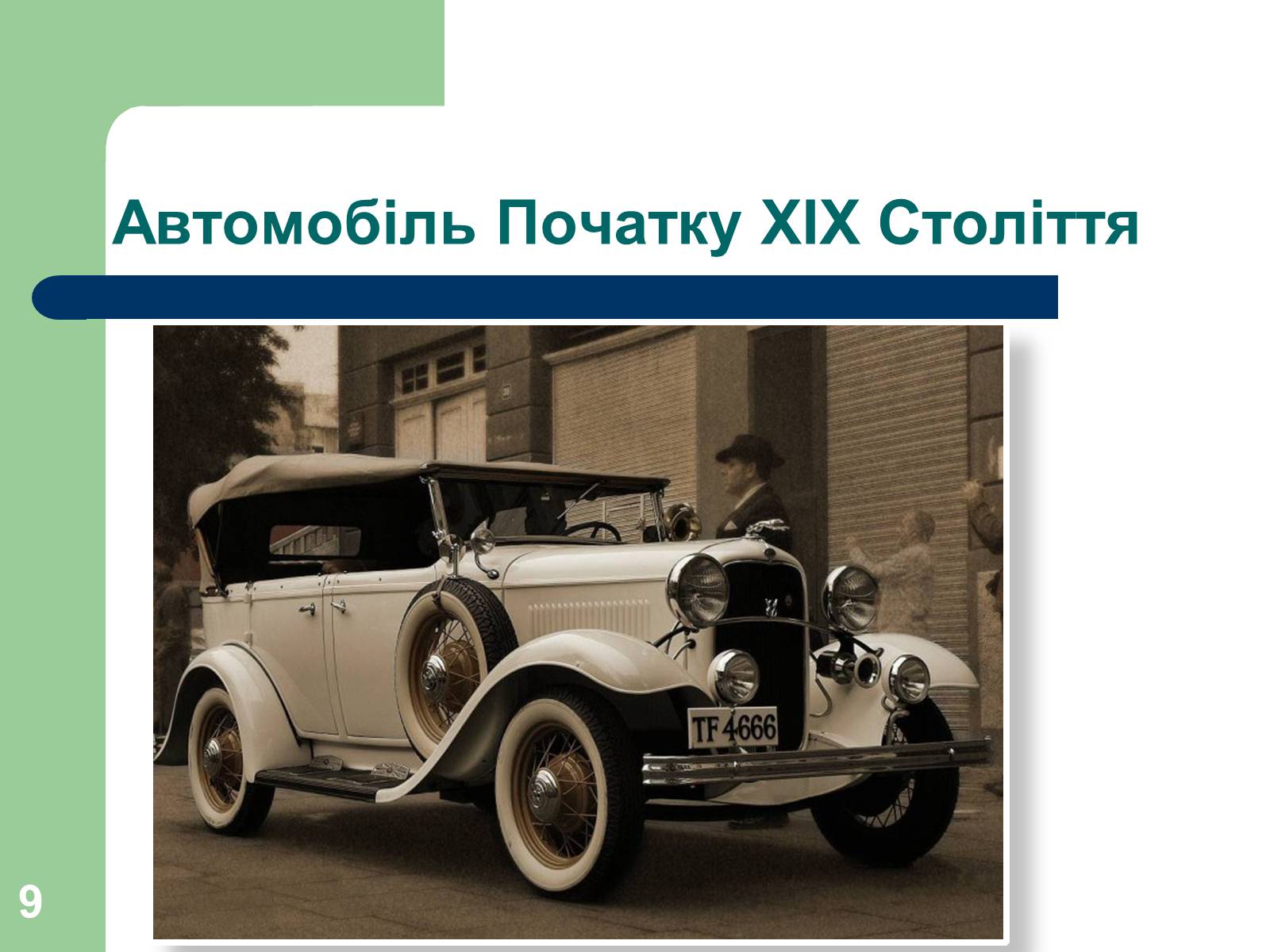 Презентація на тему «Дизайн автомобілів» - Слайд #9 Презентація на тему «Дизайн автомобілів» - Слайд #9