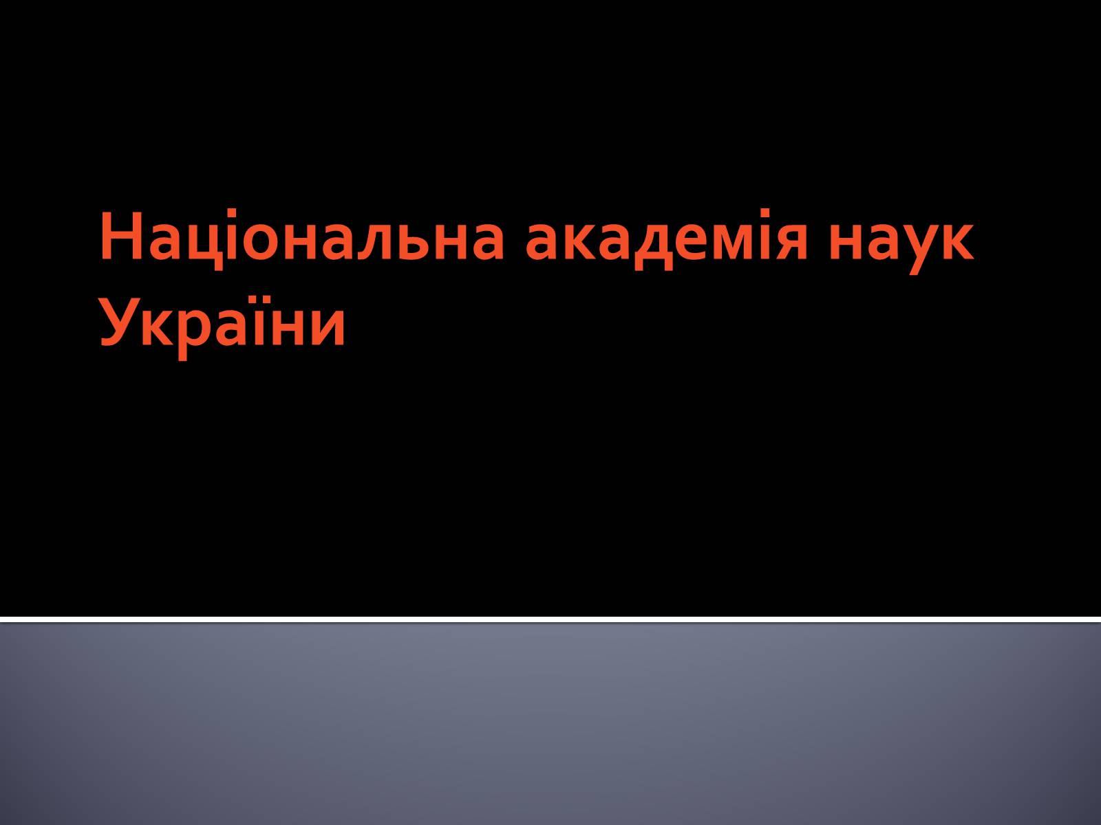 Презентація на тему «Національна академія наук України» - Слайд #1