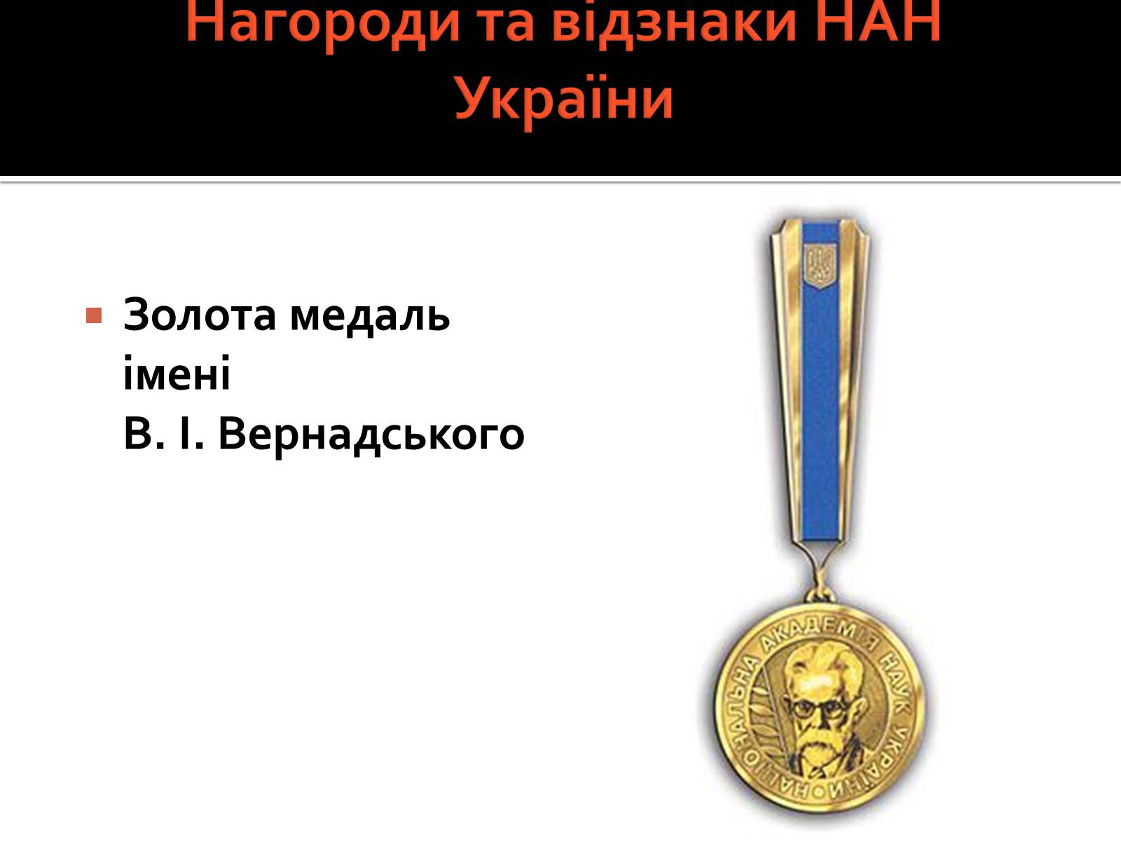 Презентація на тему «Національна академія наук України» - Слайд #10