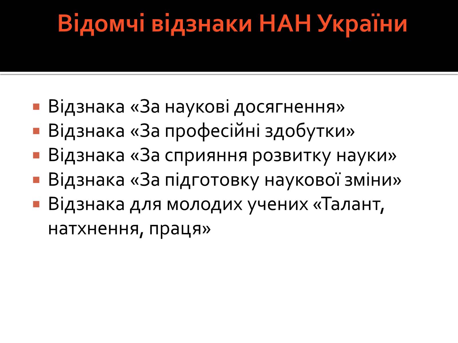 Презентація на тему «Національна академія наук України» - Слайд #11