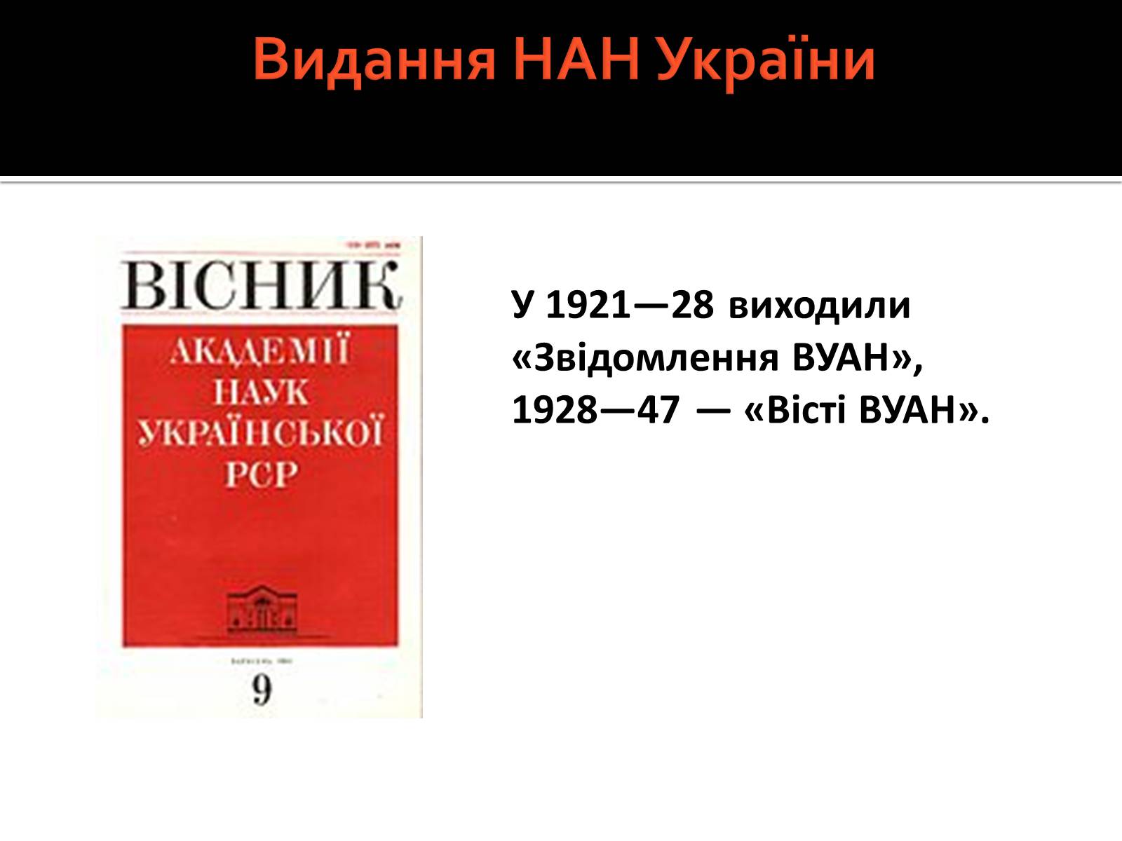 Презентація на тему «Національна академія наук України» - Слайд #9