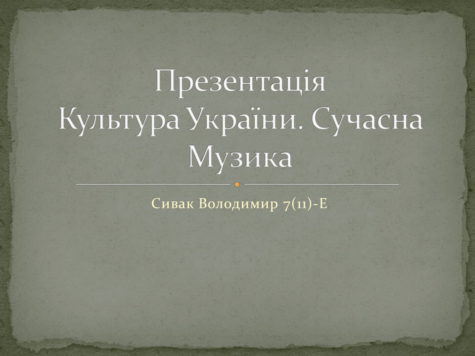 Презентація на тему «Культура України. Сучасна Музика» - Слайд #1