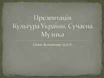 Презентація на тему «Культура України. Сучасна Музика»