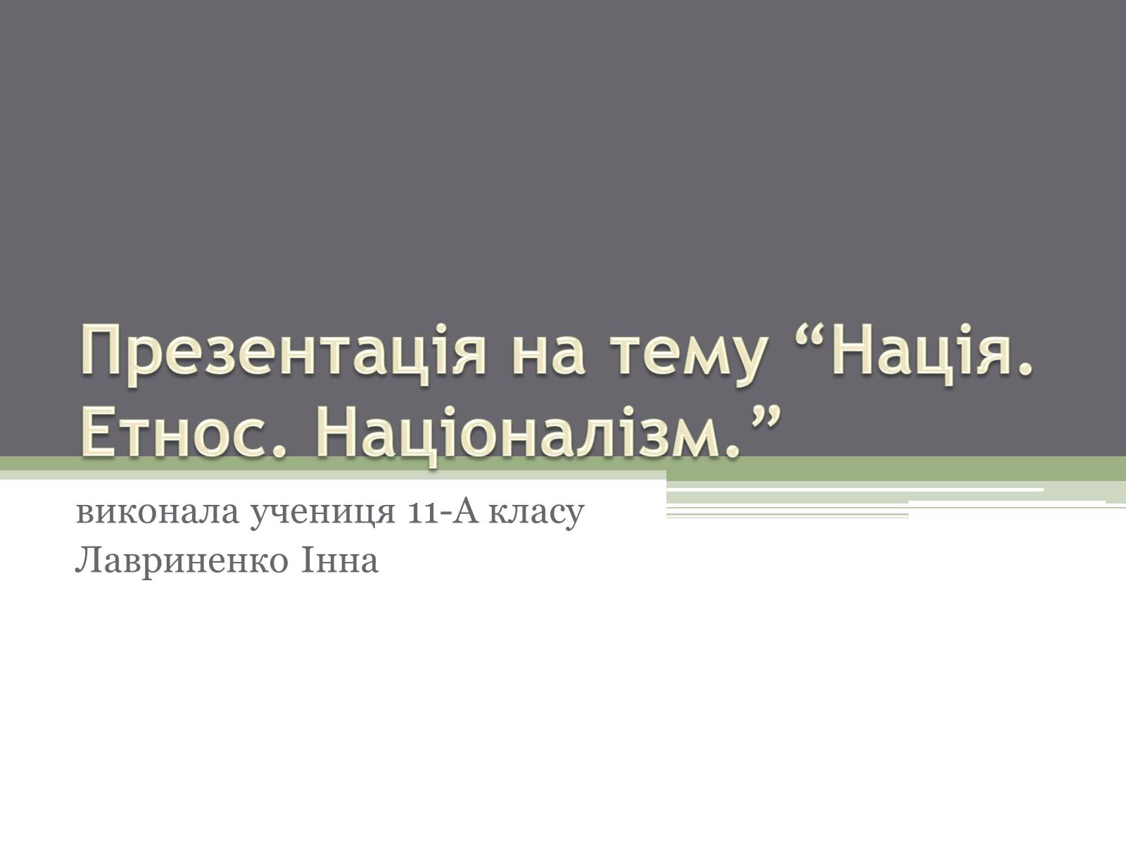 Презентація на тему «Нація. Етнос. Націоналізм» - Слайд #1