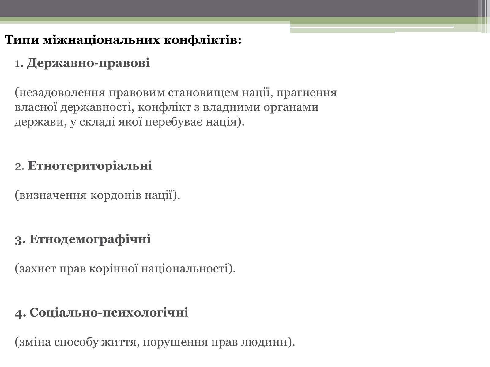 Презентація на тему «Нація. Етнос. Націоналізм» - Слайд #10