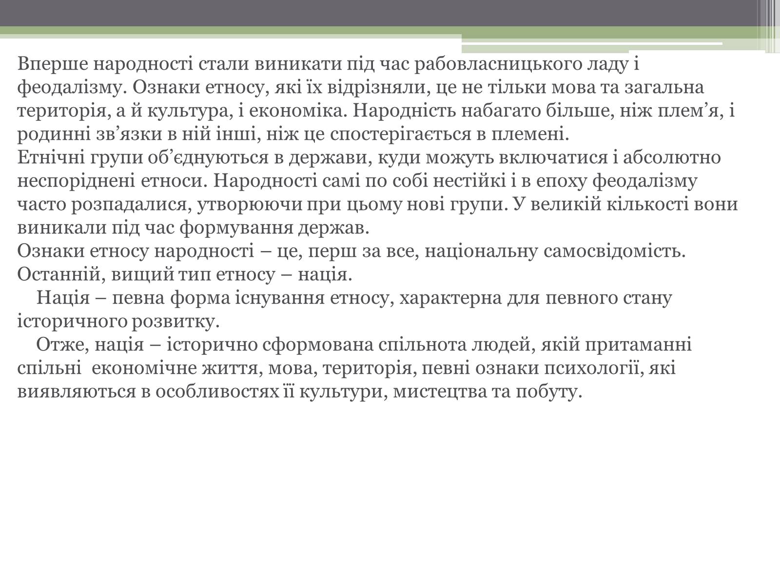 Презентація на тему «Нація. Етнос. Націоналізм» - Слайд #4