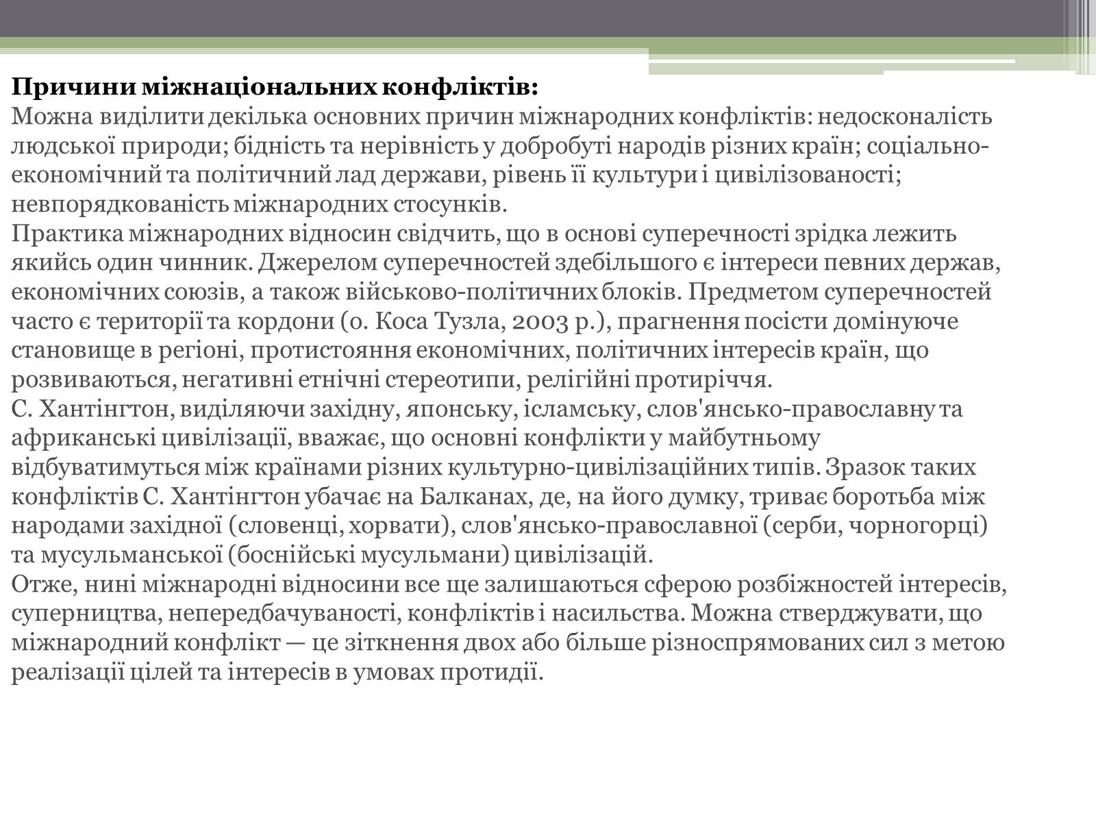 Презентація на тему «Нація. Етнос. Націоналізм» - Слайд #9