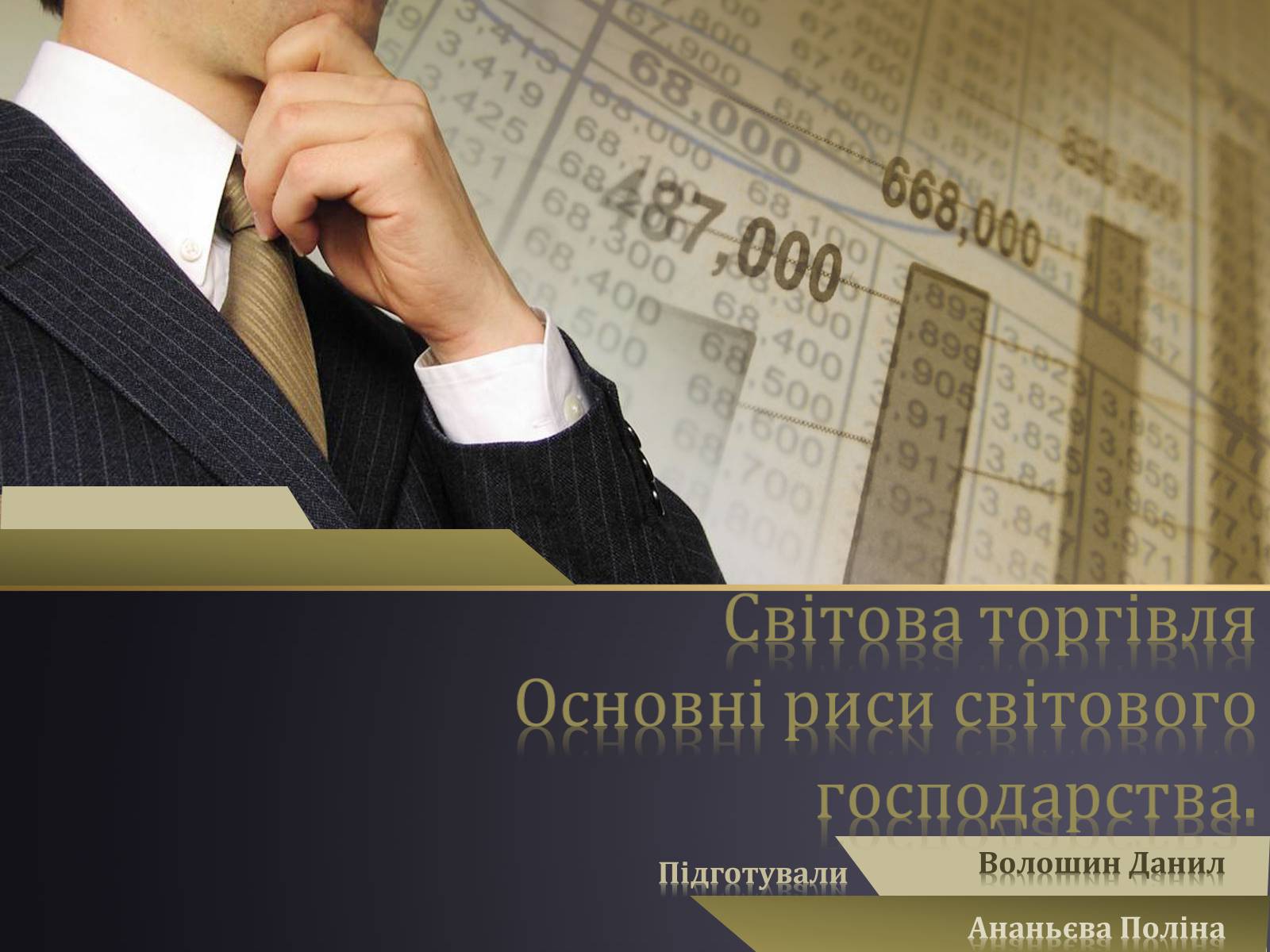 Презентація на тему «Світова торгівля. Основні риси світового господарства» - Слайд #1