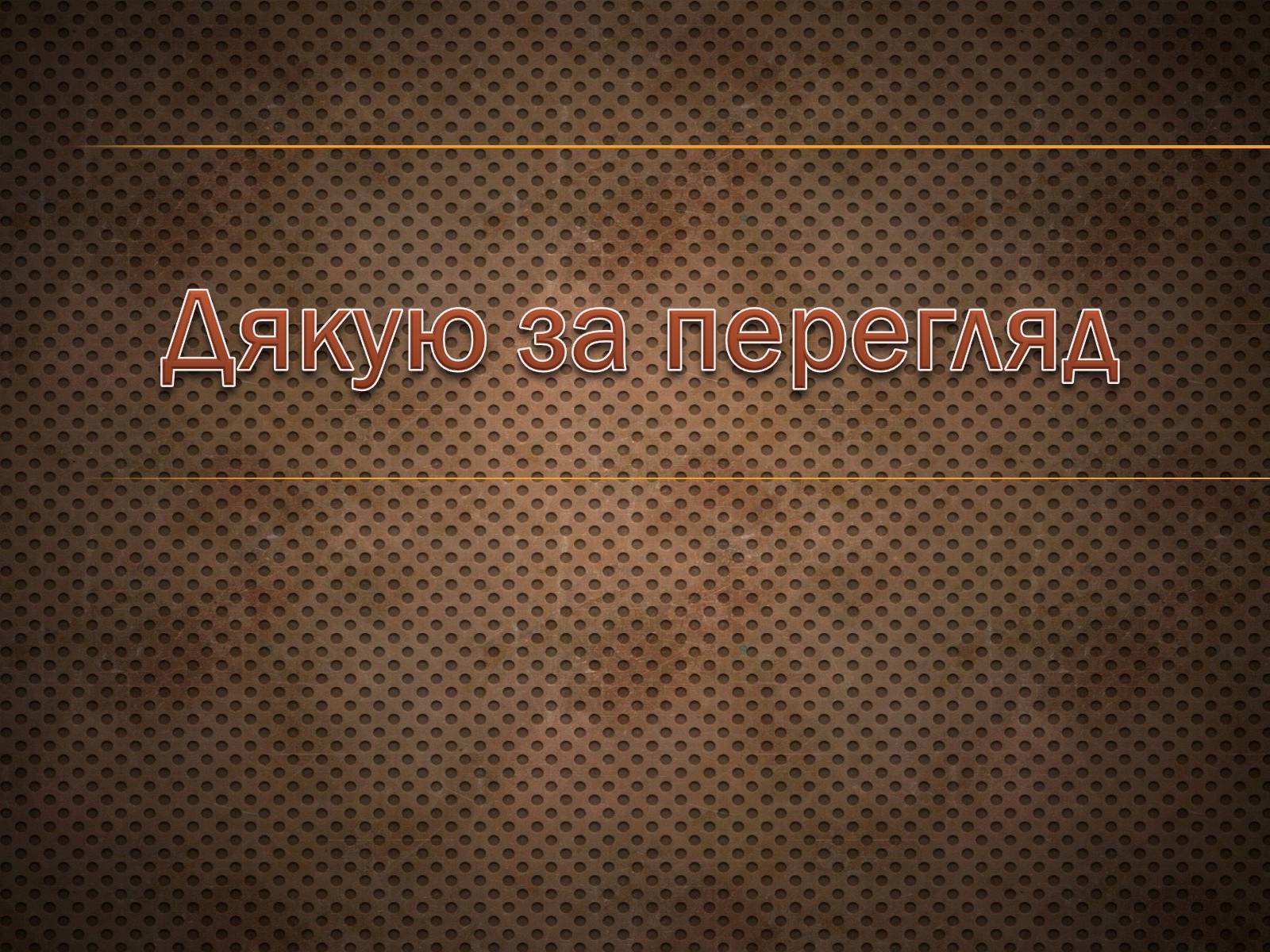 Презентація на тему «Світова торгівля. Основні риси світового господарства» - Слайд #11