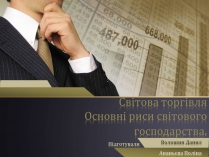 Презентація на тему «Світова торгівля. Основні риси світового господарства»