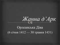 Презентація на тему «Жанна д&#8217;Арк» (варіант 2)