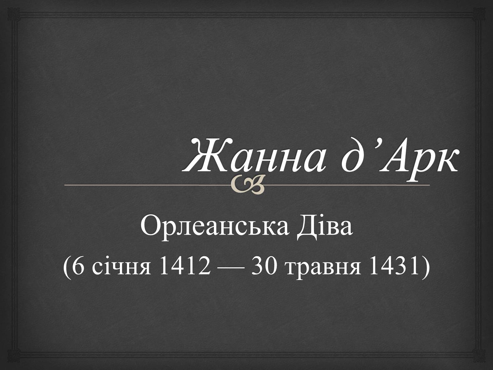 Презентація на тему «Жанна д&#8217;Арк» (варіант 2) - Слайд #1