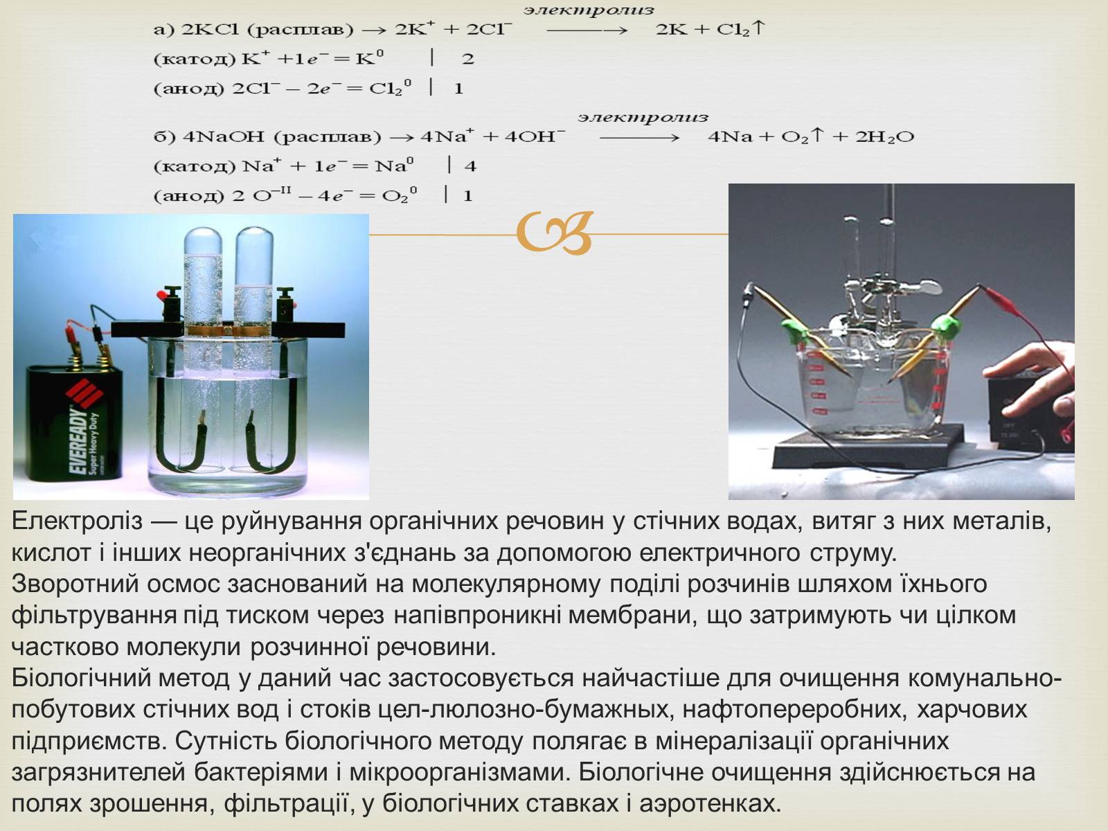 Презентація на тему «Методи очищення стічних вод» - Слайд #10