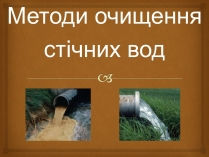 Презентація на тему «Методи очищення стічних вод»