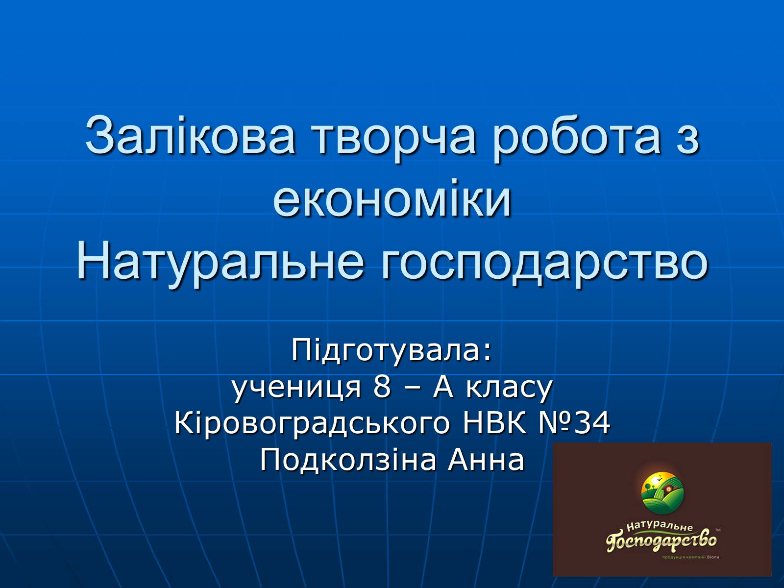 Презентація на тему «Натуральне господарство» - Слайд #1