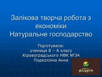 Презентація на тему «Натуральне господарство»