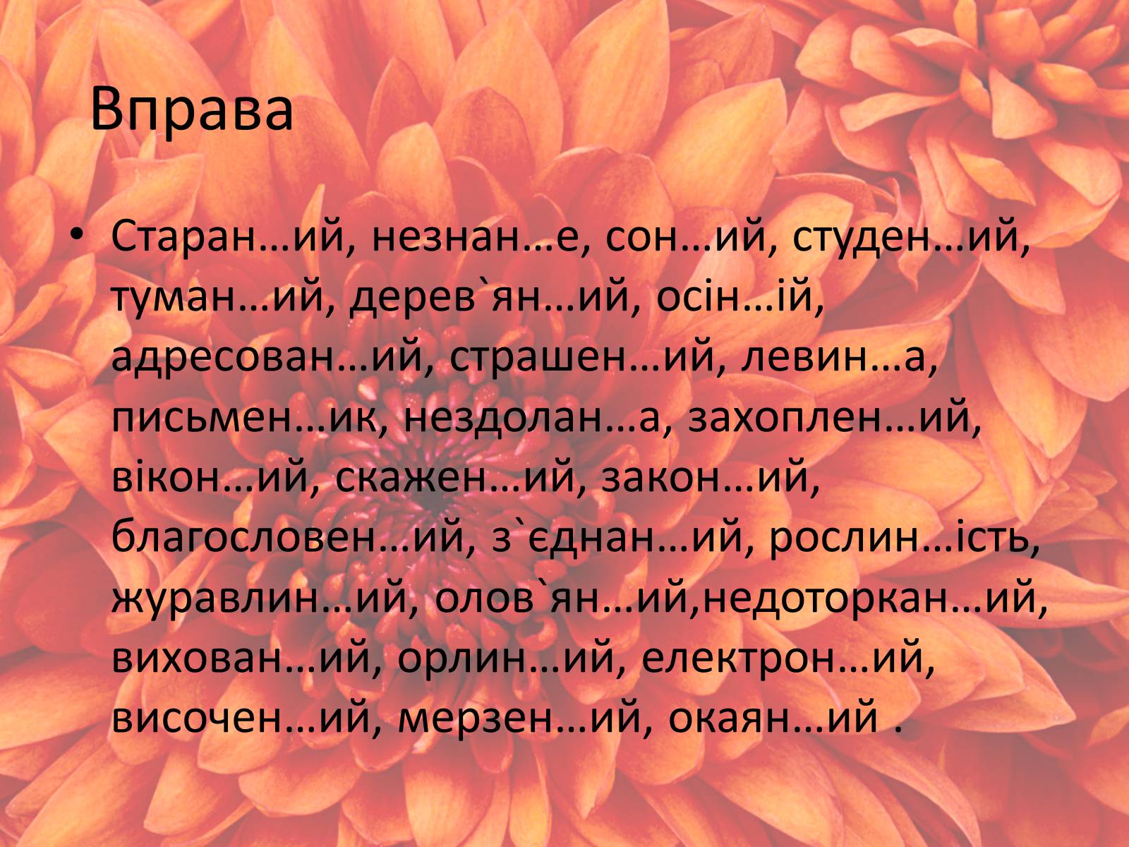 Презентація на тему «Написання нн у прикметниках і похідних словах» - Слайд #3