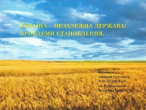 Презентація на тему «Україна – незалежна держава: проблеми становлення»