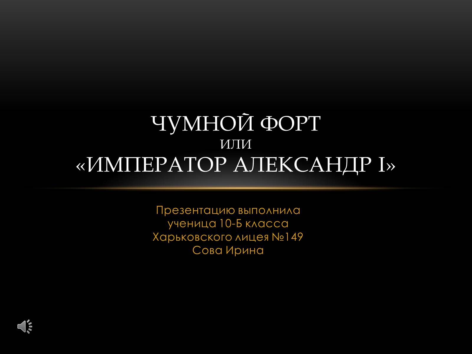 Презентація на тему «Чумной форт» - Слайд #1