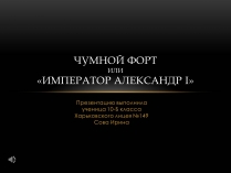 Презентація на тему «Чумной форт»