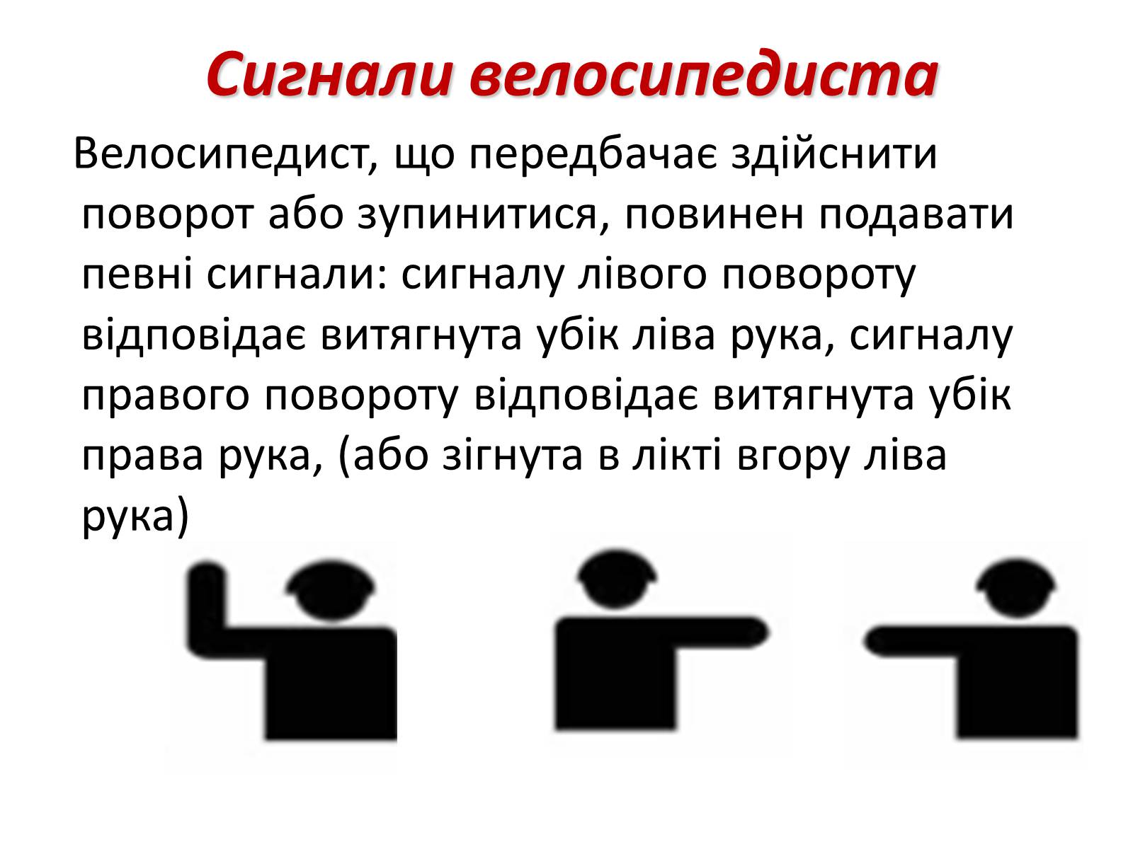 Презентація на тему «Правила дорожнього руху для велосипедистів» - Слайд #16