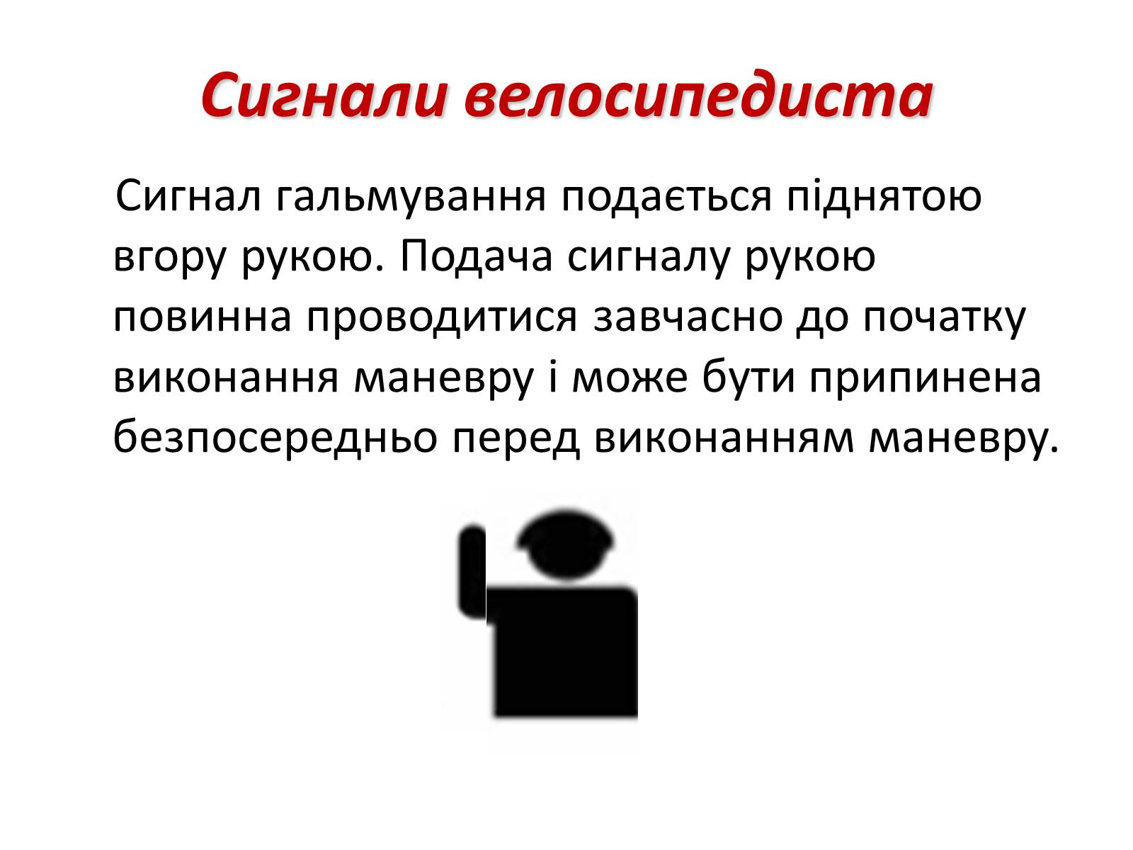 Презентація на тему «Правила дорожнього руху для велосипедистів» - Слайд #18