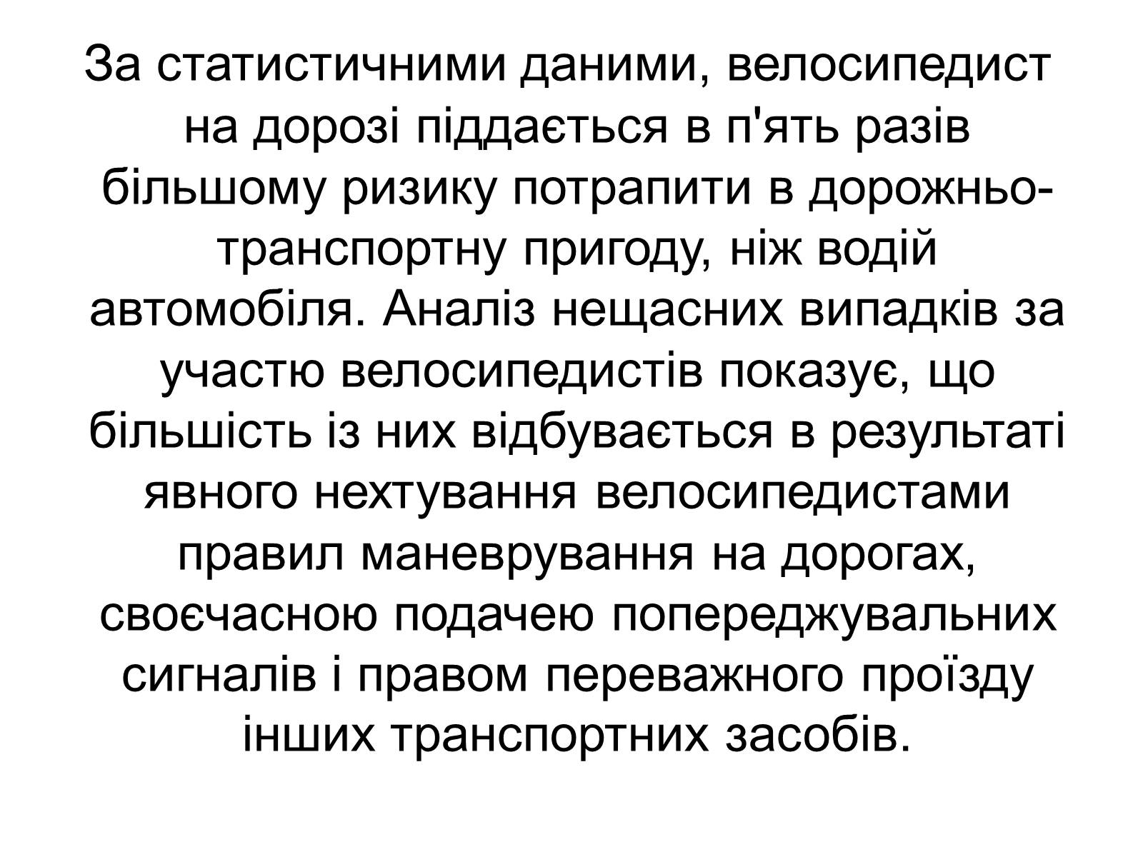 Презентація на тему «Правила дорожнього руху для велосипедистів» - Слайд #19