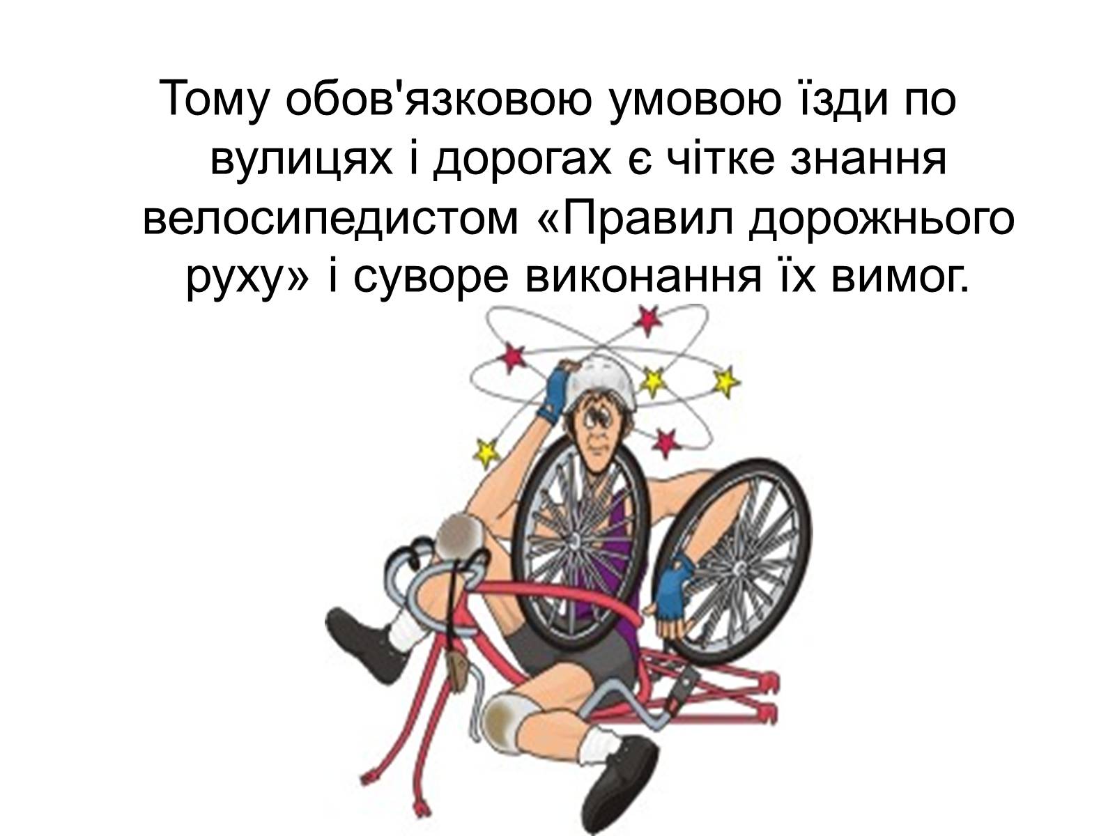 Презентація на тему «Правила дорожнього руху для велосипедистів» - Слайд #20